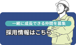 採用情報はこちら