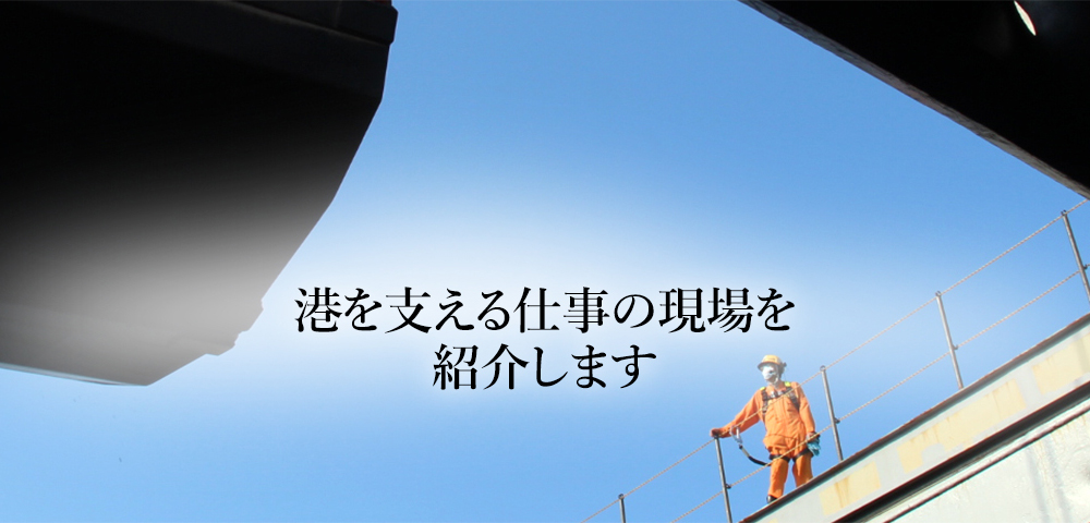 港を支える仕事の現場を紹介します