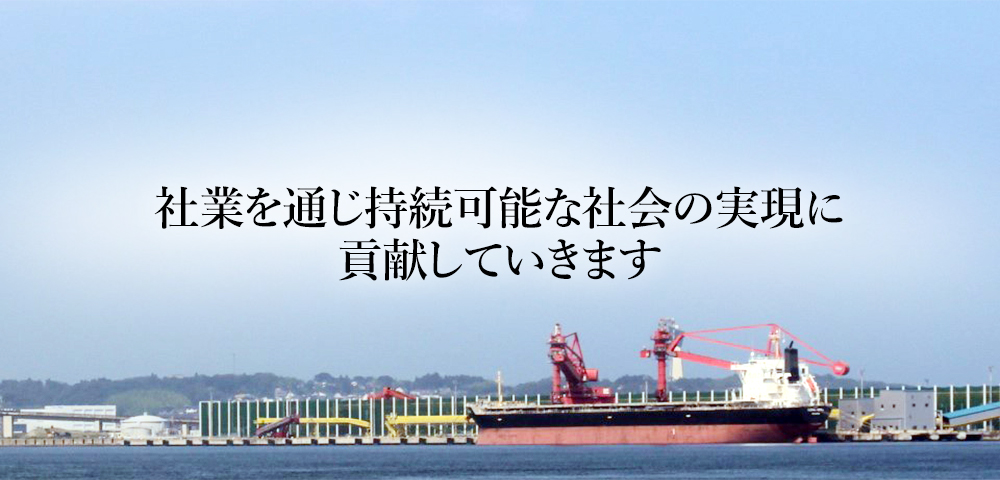 福島県小名浜港は、国内はもとより海外へのアクセス拠点です。